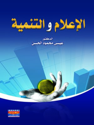 cover image of الإعلام و التنمية